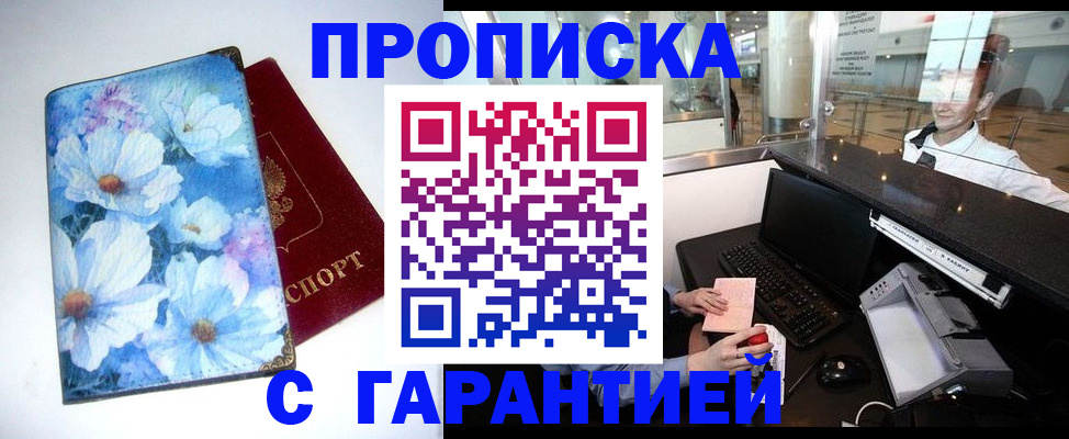 прописка для работы в Миассе