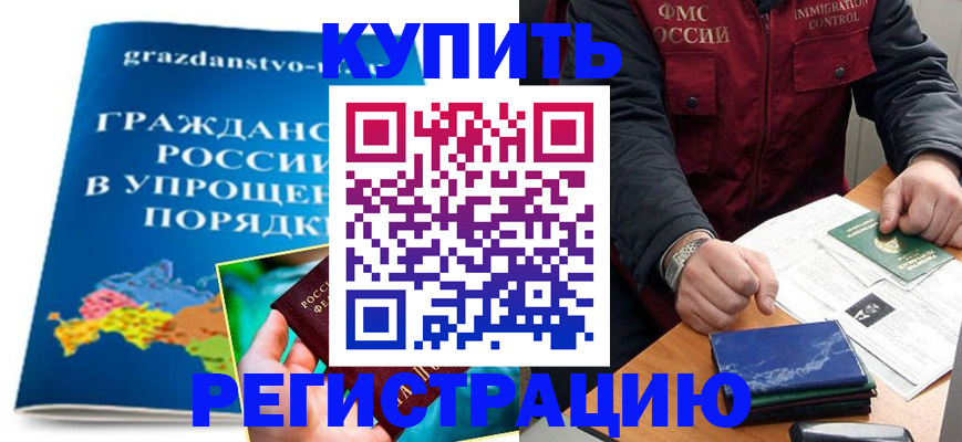 купить прописку в Миассе