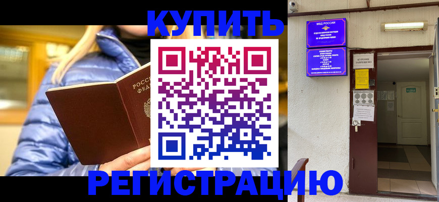 купить прописку в Миассе